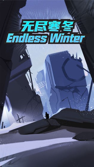 无尽寒冬  v4.0