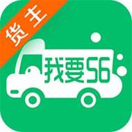 我要56货主