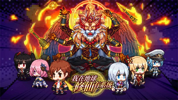 我在地球修仙有系统  v1.0