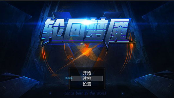 轮回梦魇官方版 v2.0.4