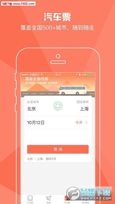 铁友火车票 v9.5.6