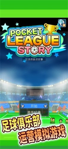 足球俱乐部物语正版  v2.0.2