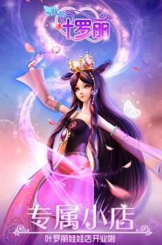 叶罗丽娃娃店H5 v3.1.5