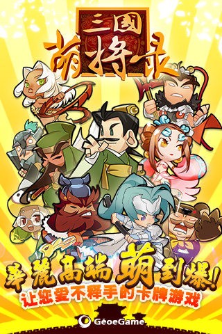 三国萌将录 v2.8.0
