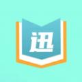 迅阅免费小说app免费版下载 