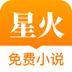 星火免费小说