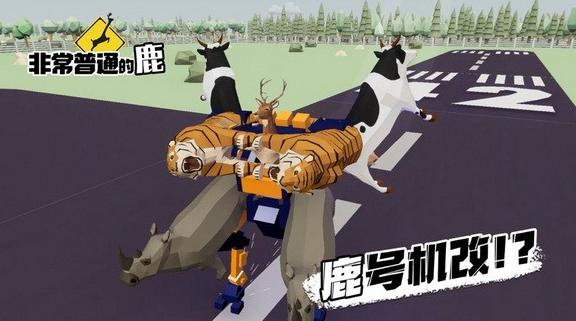 非常普通的暴徒鹿 v1.0