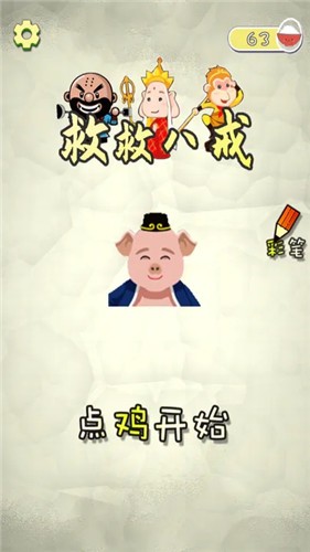 救救八戒抖音小游戏  v1.6