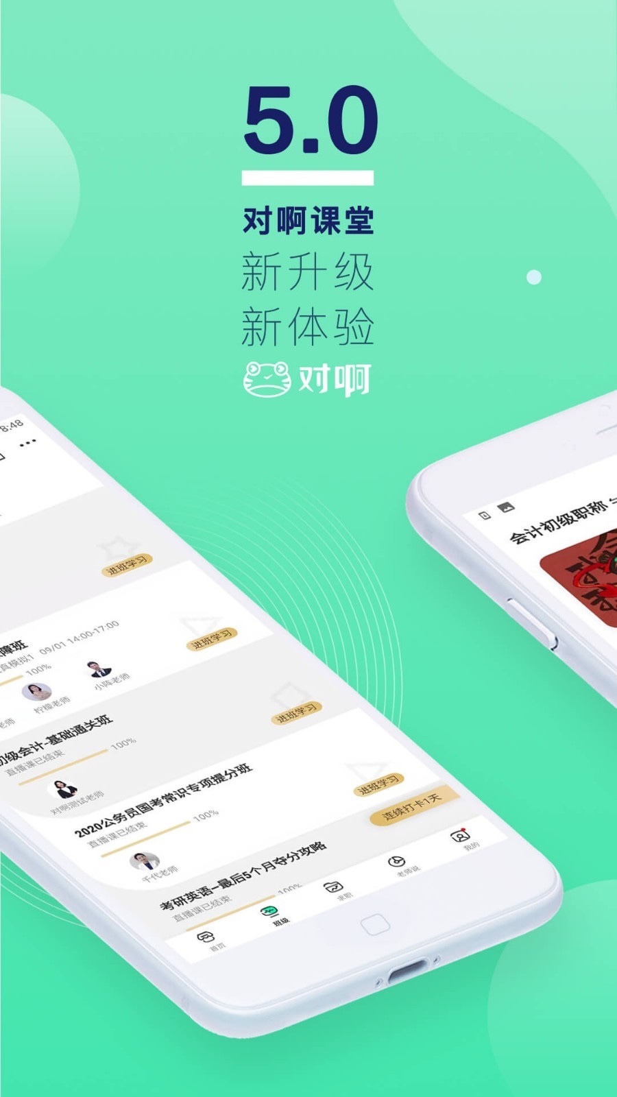 对啊课堂 版本:5.1.1