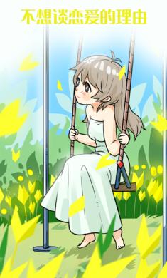 不想谈恋爱的理由