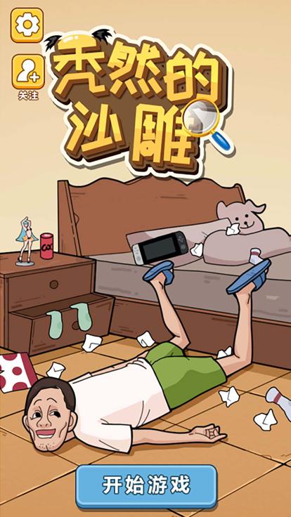 秃然的沙雕  V 1.0