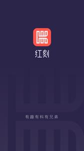 红刻交友  v1.0.2