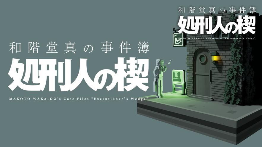 和阶堂真的事件簿攻略版 2.0