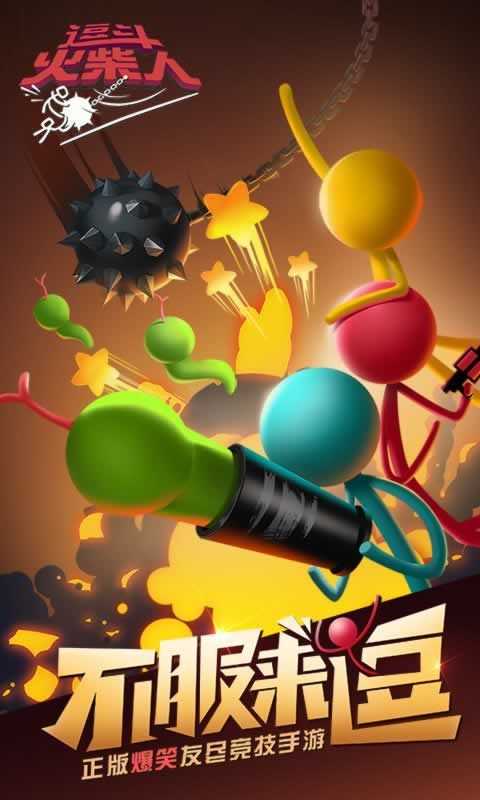 逗斗火柴人九游版下载安装最新版本  v5.1.3