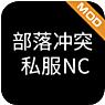 部落冲突破解版免费下载无限宝石金币