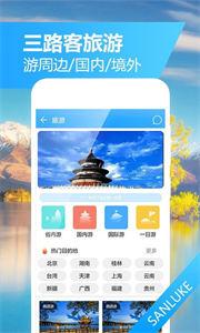 三路客旅行  v1.2.0
