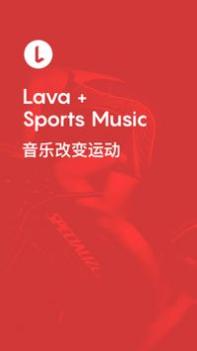 Lava运动音乐截图3