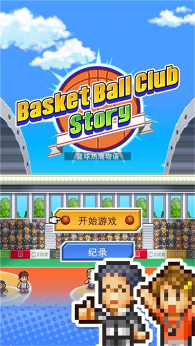 篮球热潮物语汉化版 v1.2.0