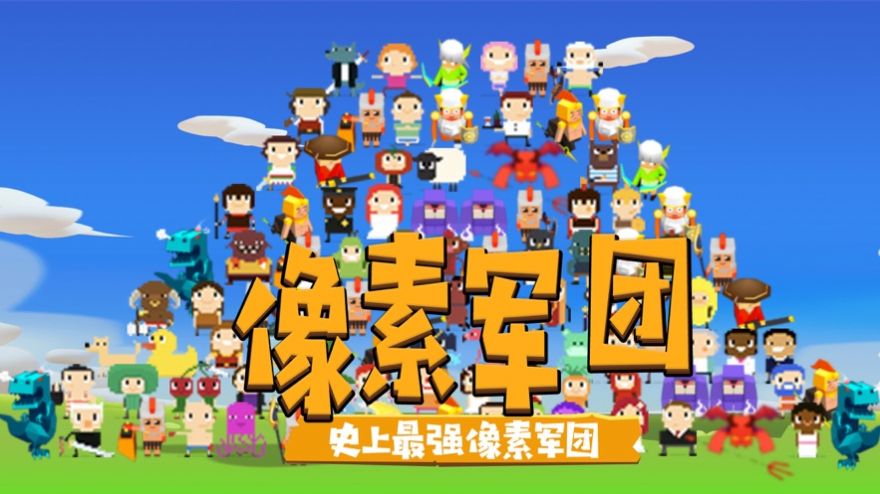 像素军团战争手机游戏官方版  v5.5.3