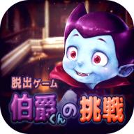 逃脱游戏伯爵君的挑战无广告版