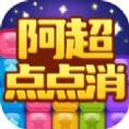 阿超点点消
