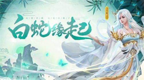 白蛇轮回手游 v5.4.2