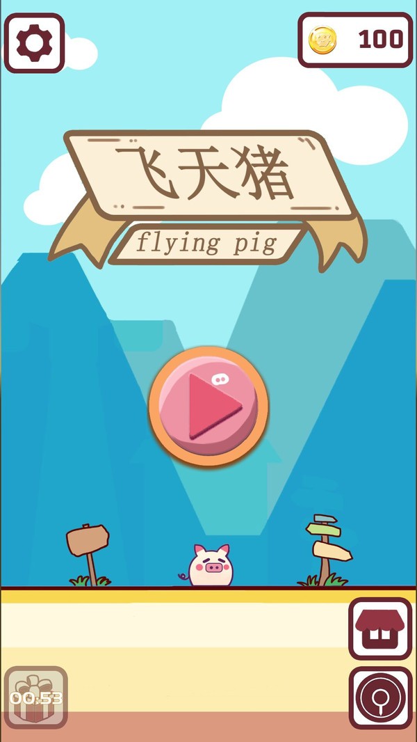 飞天猪 v1.1