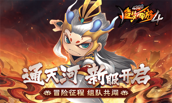 造梦西游4电脑版