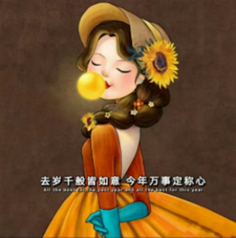 去岁千般皆如意今年万事定称心图片 v1.0