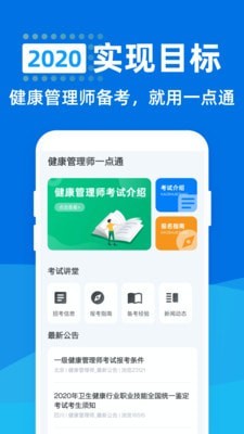 健康管理师一点通 v1.0.0