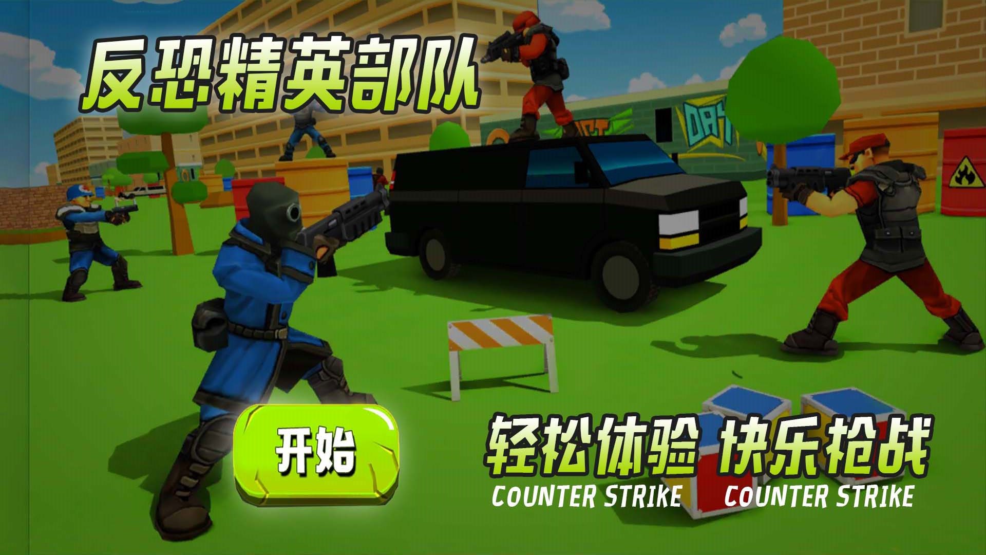 反恐精英部队 v1.0.2