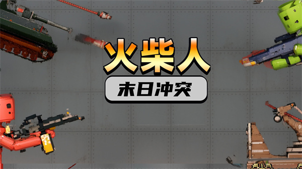 火柴人末日冲突