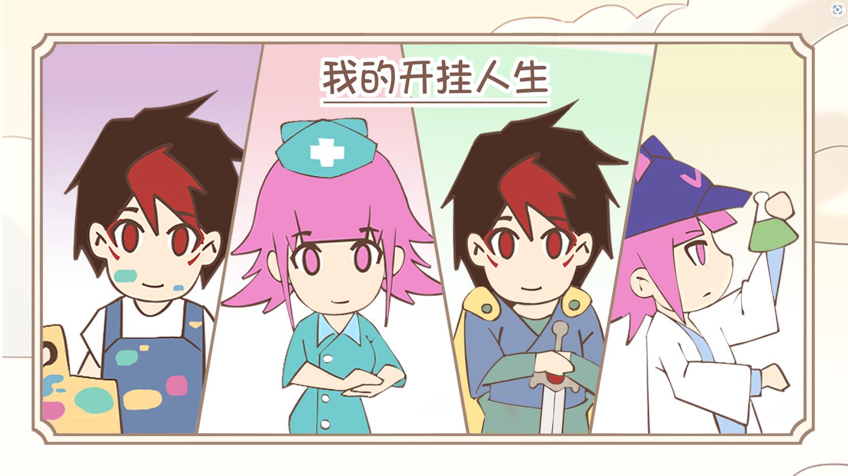 我的开挂人生 v4.0.0.12