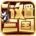 放置三国免费内购无限元宝版下载