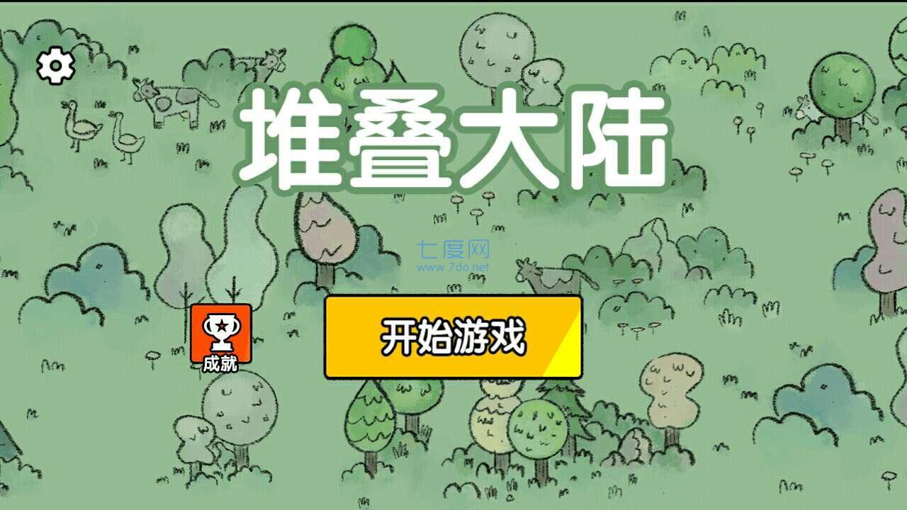 堆叠大陆破解版免广告 v1.0.6