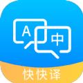 快快译