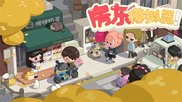 房东模拟器最新版