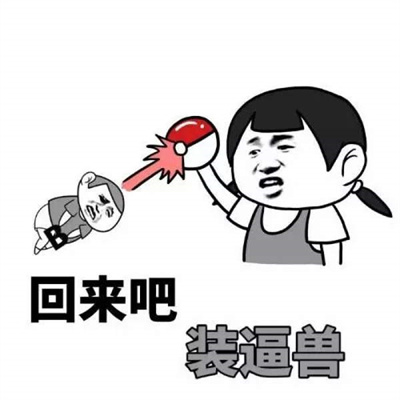 王尼玛微信表情包.jpg 王尼玛微信表情包.jpg