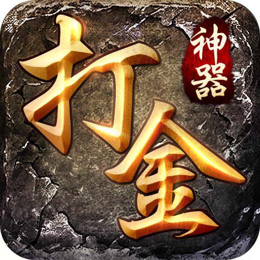 神器打金服传奇