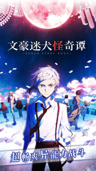 文豪迷犬怪奇谭日服 v3.10.0