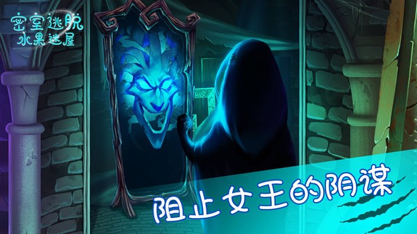 密室逃脱水果迷屋完整版  v700.00.02