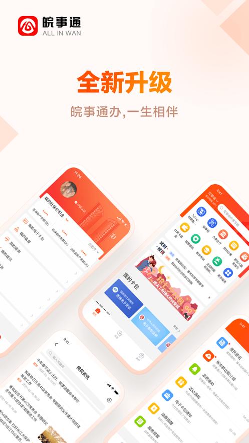 皖事通app下载安装官方最新版 截图0