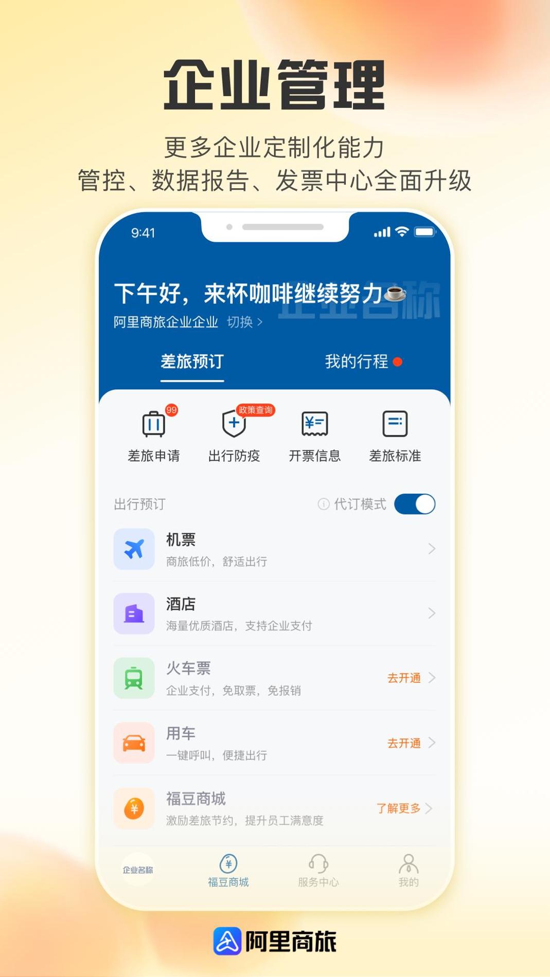 阿里商旅 v1.6.0.102