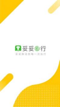 妥妥E行司机端 v3.0.5
