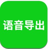 语音导出软件
