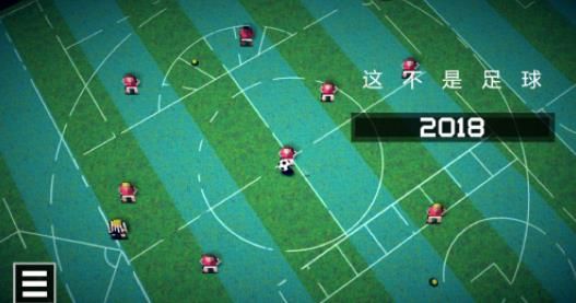 这不是足球手机游戏最新版  v4.3.1