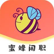 蜜蜂闲职