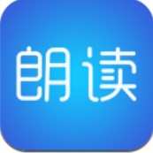 文字朗读神器