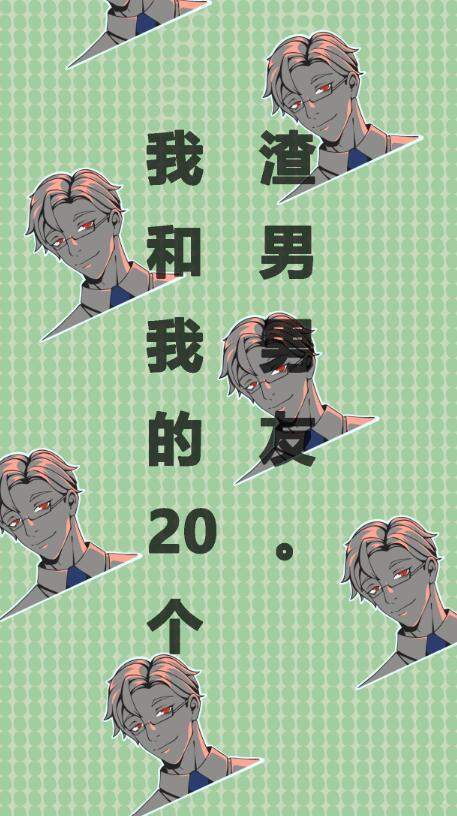 我和我的二十个渣男男友 v1.0