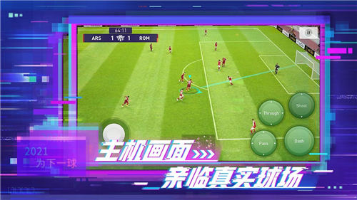 实况足球2021中文版 v3.0.2